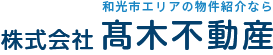 和光市エリアの物件紹介なら 株式会社 髙木不動産