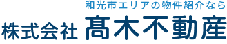 和光市エリアの物件紹介なら 株式会社 髙木不動産