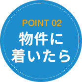 物件に 着いたら